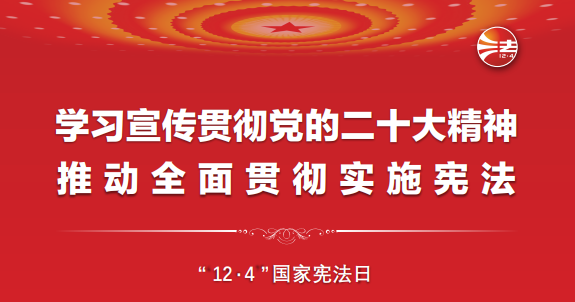 憲法宣傳周丨一起學(xué)習(xí)憲法！